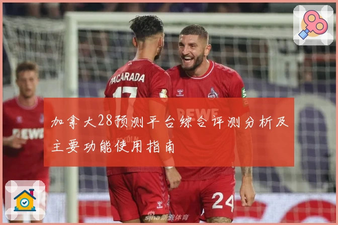 加拿大28预测平台综合评测分析及主要功能使用指南